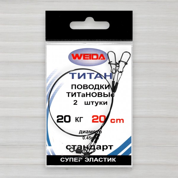 Повідець титановий Weida, 2шт/уп, 0,45мм, 20см, тест 20кг